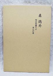 森鴎外明治知識人の歩んだ道／注記　2冊入り