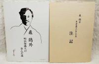 森鴎外明治知識人の歩んだ道／注記　2冊入り