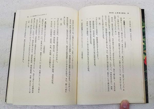 民間薬の実際知識  村上光太郎 民間薬の実際知識 村上光太郎