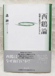 西鶴論 : 性愛と金のダイナミズム