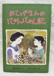 おこげさんのにゃんにゃん記