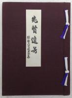 先賢遺芳 : 維新志士遺墨集