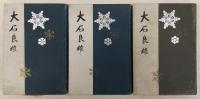大石良雄　3冊揃い(前篇/後篇/続篇)