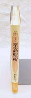 至高聖所