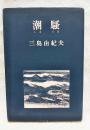 潮騒 改版
