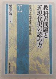 教科書問題と近現代史の読み方 : 戦後50年の教育思考と歴史認識