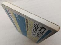 教科書問題と近現代史の読み方 : 戦後50年の教育思考と歴史認識