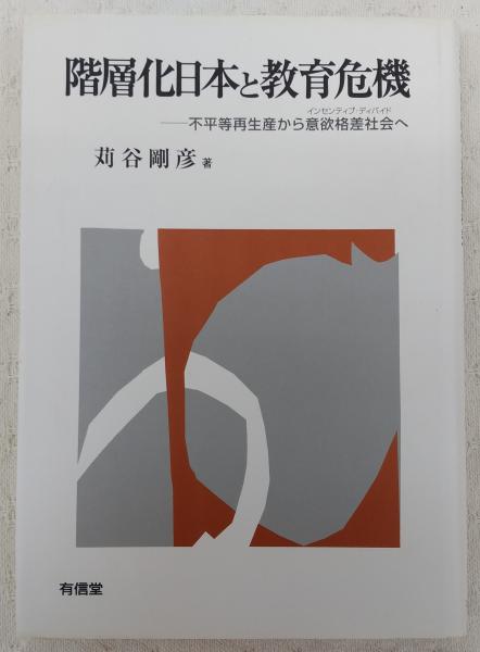 階層化日本と教育危機 : 不平等再生産から意欲格差社会へ(苅谷