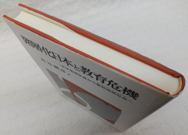 階層化日本と教育危機 : 不平等再生産から意欲格差社会へ(苅谷