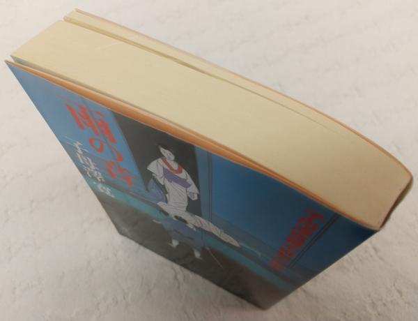 雨の音 子母澤寛幕末維新小説集 子母澤寛 著 ぶっくいん高知 古書部 古本 中古本 古書籍の通販は 日本の古本屋 日本の古本屋