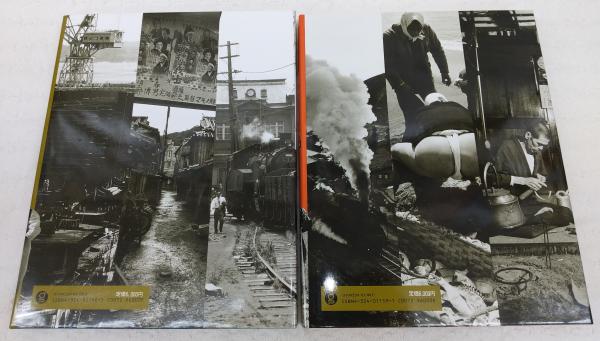 忘れえぬ戦後の日本 忘れえぬ戦後の日本 2冊揃い(西日本編/東日本編)(薗部澄（写真）/神崎