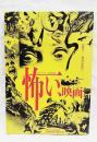 怖い、映画 <洋泉社mook>