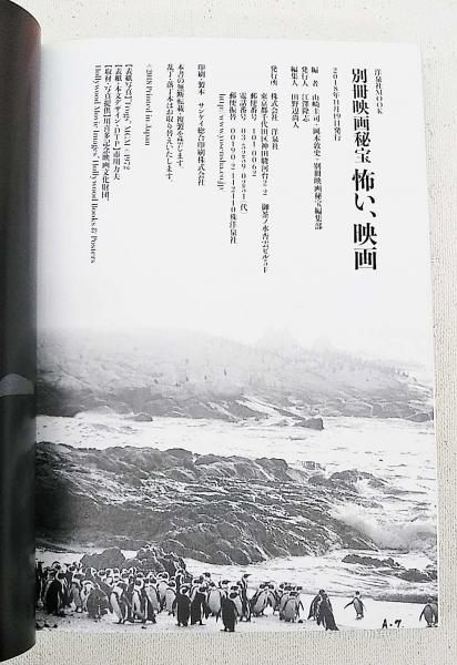 怖い、映画(山崎圭司, 岡本敦史, 別冊映画秘宝編集部編) / ぶっくいん 