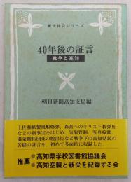 40年後の証言：戦争と高知　<郷土社会シリーズ1/土佐出版郷土文庫1>