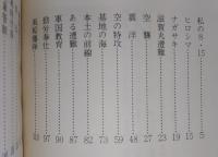 40年後の証言：戦争と高知　<郷土社会シリーズ1/土佐出版郷土文庫1>