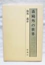 Amazon.co.jp: 鴎外残照 : 重松 泰雄: 本