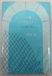 コンパスの無いコスモポリタン : 影を追う女