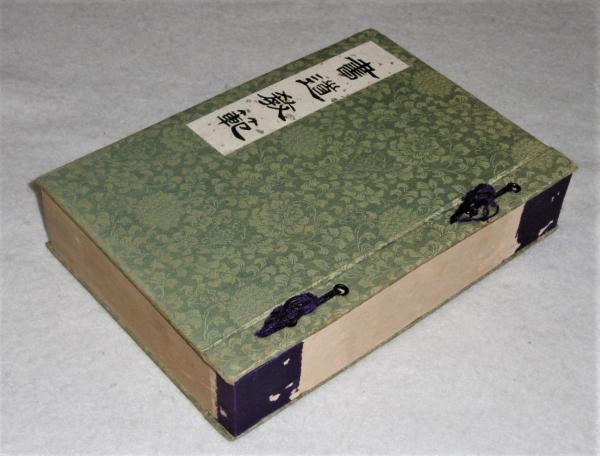 毛筆模範書道 四体千字文編 各種書法編 井上千圃 東京書院*206