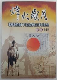 烽火歳月 : 戰時體制下的臺灣史料特展圖録