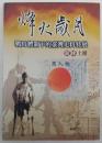 烽火歳月 : 戰時體制下的臺灣史料特展圖録 上冊