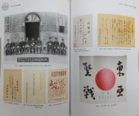 烽火歳月 : 戰時體制下的臺灣史料特展圖録