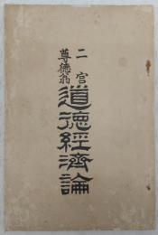 二宮尊徳翁道徳経済論