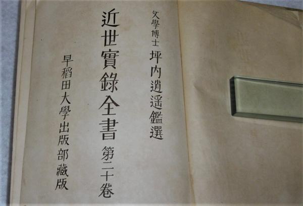近世実録全書 第20巻 高橋お伝/鳥追お松/権妻お辰/明治天一坊