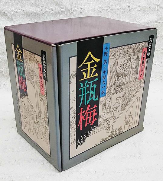 金瓶梅 全10巻セット (小野忍, 千田九一 訳) / 古本、中古本、古書籍の