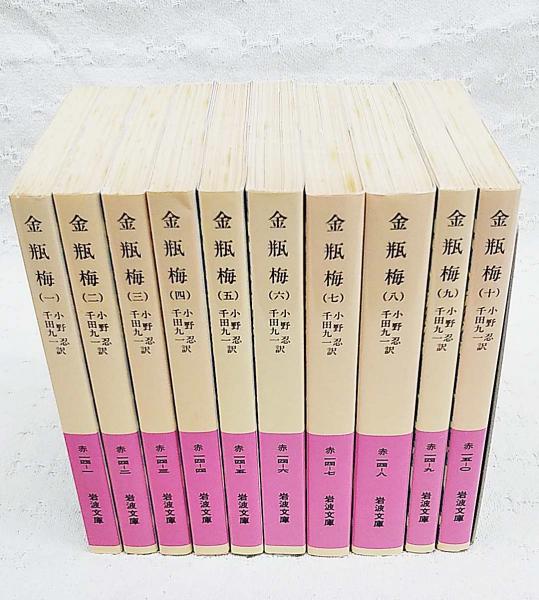 金瓶梅 全10巻セット (小野忍, 千田九一 訳) / 古本、中古本、古書籍の 