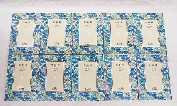 金瓶梅 全10巻セット (小野忍, 千田九一 訳) / 古本、中古本、古書籍の