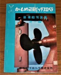 かもめ可変ピッチプロペラ　装備船写真集　第一編
