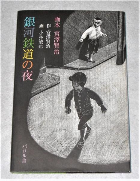 銀河鉄道の夜 : 画本宮沢賢治(宮沢賢治 作 ; 小林敏也 画) / 古本