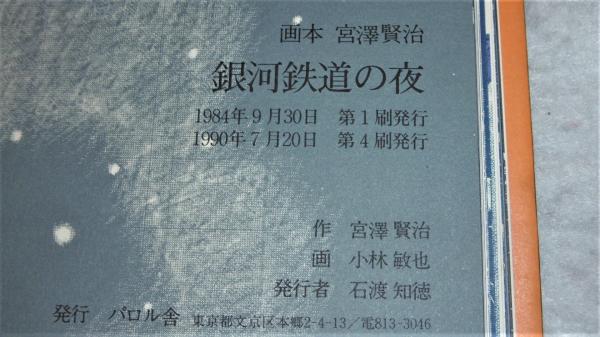 銀河鉄道の夜 : 画本宮沢賢治 | 宮沢賢治 作 ; 小林敏也 画 | パロル舎