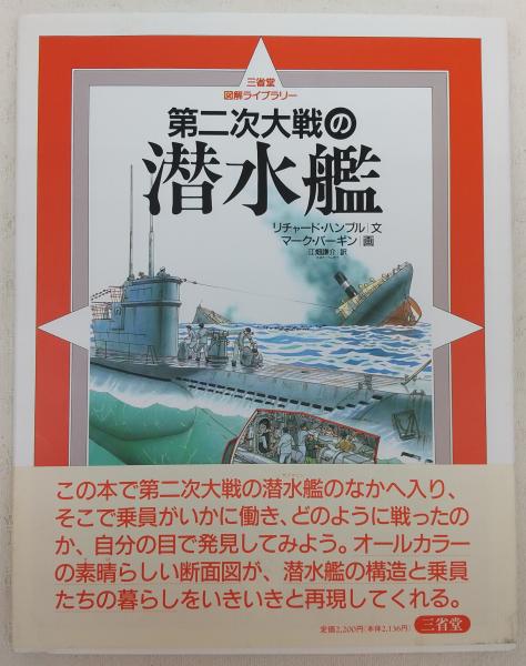 第二次大戦の潜水艦(リチャード・ハンブル 文 ; マーク・バーギン 画