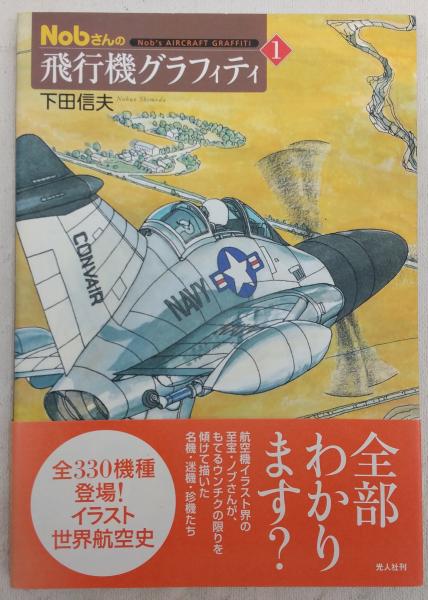 Nobさんの飛行機グラフィティ〈全〉〔新装版〕 | 下田 信夫 |本