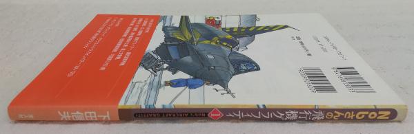 Nobさんの飛行機グラフィティ(下田信夫 著) / 古本、中古本、古