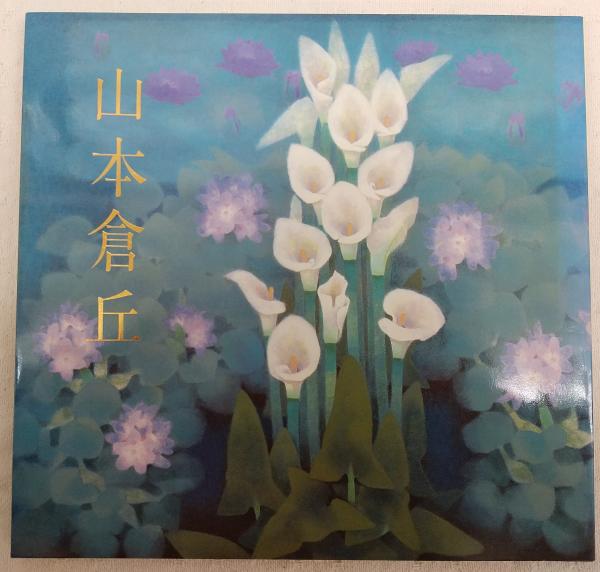 山本倉丘画集(山本倉丘) / 有秀堂 / 古本、中古本、古書籍の通販