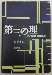 第三の理 : ハノイの塔修復秘話