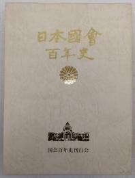 日本國會百年史