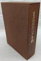 百十四銀行八十年誌　(香川県)