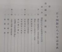 百十四銀行八十年誌　(香川県)