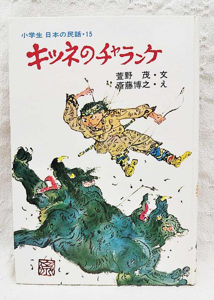 爆買い 英語 斎藤博之 ; 文 北海道(萱野茂 : キツネのチャランケ え) 古本 / 絵本・児童書