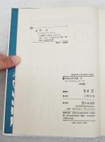 キツネのチャランケ : 北海道(萱野茂 文 ; 斎藤博之 え) / 古本、中古