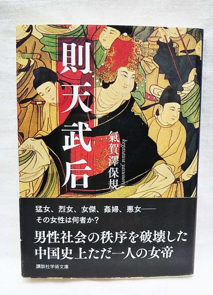 則天武后 氣賀澤保規 著 ぶっくいん高知 古書部 古本 中古本 古書籍の通販は 日本の古本屋 日本の古本屋