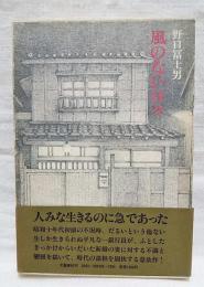 風のない日々