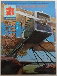 (全特集)複葉機の魅力のすべて　<丸　12月号臨時増刊/ワイドグラフィック>