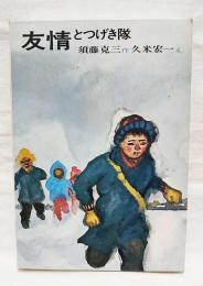 友情とつげき隊