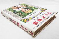 子じか物語
