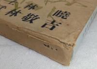 土佐 : 我がふるさとの……