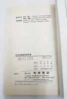 標準英単語 : 完全征服 : 頻度順・意味別マスター(坂下泰一,林田忠雄